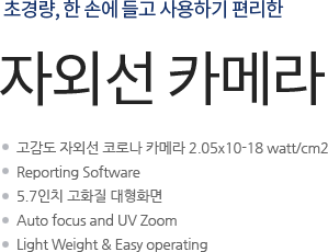 초경량, 한손에들고 사용하기 편리한 자외선카메라