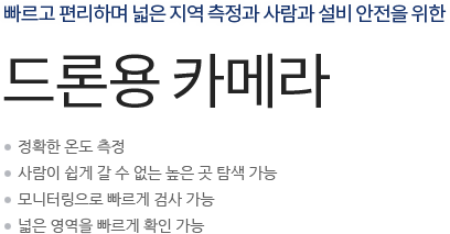 빠르고 편리하며 넓은 지역 측정과 사람과 설비 안전을 위한 드론용 열화상 카메라